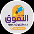 Logo of telegram channel excellencce — شبكة التفوق التعليميه