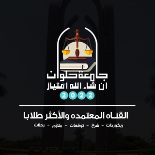 Logo saluran telegram excellent_helwan1 — #قناه_ان_شاء_الله_امتياز_حقوق_حلوان