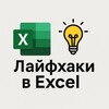 Логотип телеграм канала @excellifehacks — Лайфхаки в Ексель / Excel Lifehacks
