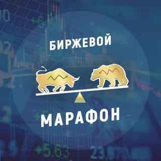 Логотип телеграм канала @exchange_marathon — Биржевой Марафон