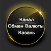 Логотип телеграм канала @exchangekazaninfo — Канал "Обмен валюты в Казани"