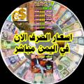 Logo saluran telegram exchangeratesnowinyemen0 — اسعار الصرف الان في اليمن مباشر