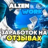 Логотип телеграм канала @exclusiveotz — ALIEN WORK | ЗАРАБОТОК НА ОТЗЫВАХ