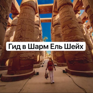 Telegram channel Тот самый Египет. Экскурсии в Шарм Эль Шейх, Лена гид в Египте . logo