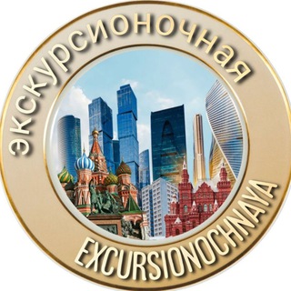 Логотип телеграм канала @excursionochnaya — Экскурсионочная
