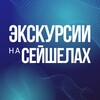 Логотип телеграм канала @excursionsey — СЕЙШЕЛЫ ГИД 🇸🇨