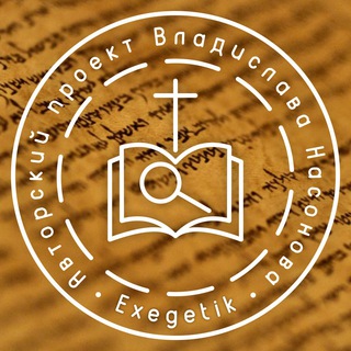 Логотип телеграм канала @exegetik — Exegetik