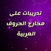 شعار قناة تلجرام exerciese — تدربيات على مخارج الحروف العربية