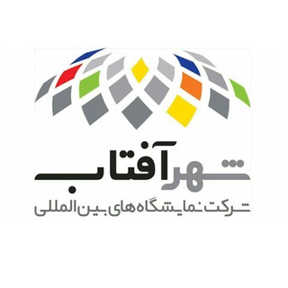 لوگوی کانال تلگرام exhibiranexhibition — Exhibiran.نمایشگاه بین المللی شهر افتاب