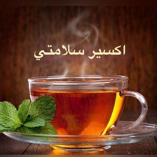 لوگوی کانال تلگرام exir_salamatii — ✅ اكسير سلامتي 🍃☕️🌿