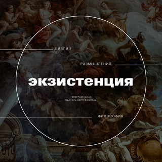 Telegram channel Экзистенция logo