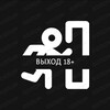 Логотип телеграм канала @exit4you — Выход 18 