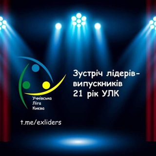 Логотип телеграм канала @exliders — Лідери-випускники УЛК💚