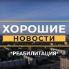Логотип телеграм канала @exodusgruop — 📣 ХОРОШИЕ НОВОСТИ📣>РЕАБИЛИТАЦИЯ