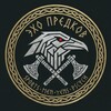 Логотип телеграм канала @exopredkov — Эхо Предков// СЧО