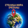 Логотип телеграм канала @exotvrazan — Столица Мира (Рязань)