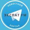 Логотип телеграм канала @expatfm — ЭкспатFM | новостной портал для релокантов