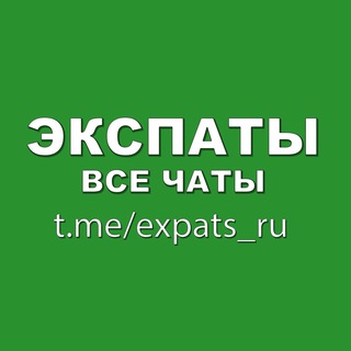Логотип телеграм канала @expats_ru — Экспаты все чаты