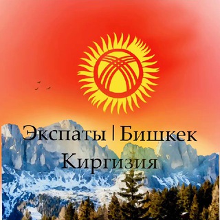 Telegram каналынын логотиби expatskyrgyzstan — Экспаты | Бишкек | Киргизия