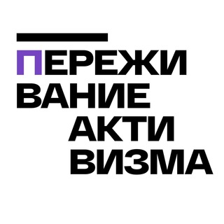 Логотип телеграм канала @experiencing_activism — Переживание активизма