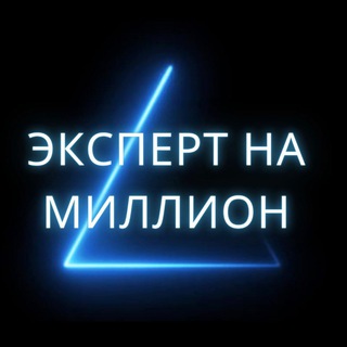 Логотип телеграм канала @expert_namillion — ЭКСПЕРТ НА МИЛЛИОН 🍋-с Екатериной Матазовой