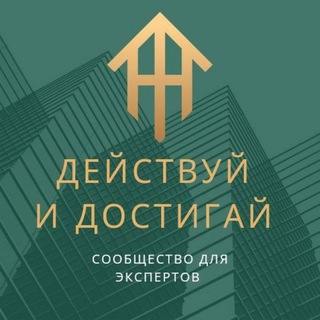 Telegram channel Комьюнити успешных и заряженных экспертов "Действуй и достигай" logo