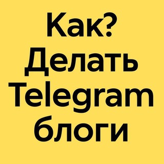 Логотип телеграм канала @expertformula — Как? Делать TG-блоги прибыльно