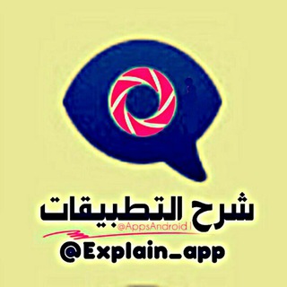 لوگوی کانال تلگرام explain_app — شرح البرامج والتطبيقات