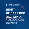 Логотип телеграм канала @export_66 — Центр поддержки экспорта Свердловской области