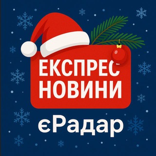 电报频道的标志 express_news1 — Експрес Новини | єРадар 🇺🇦