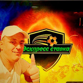 Логотип телеграм канала @express_stavka_best — ЭКСПРЕСС СТАВКА | Прогнозы и ставки на футбол