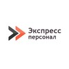 Логотип телеграм канала @express_personal54 — ЭкспрессПерсонал |Грузчики| Работа в Новосибирске