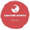 Telegram каналынын логотиби expressasia — Азиатский Экспресс