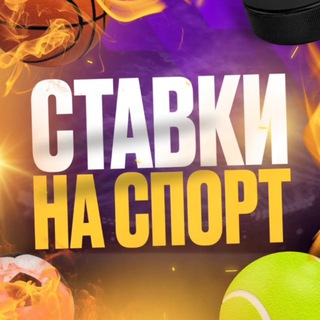 Логотип телеграм канала @expressi_na_total — СТАВКИ НА СПОРТ