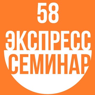 Логотип телеграм канала @expressseminar58 — Экспресс Семинары 58