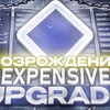 Логотип телеграм канала @expupgrade — EXPENSIVE UPGRADE
