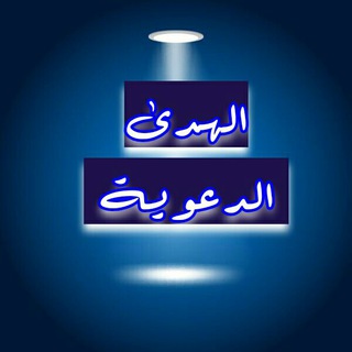 Telegram channel 📚الهدى الدعوية📚 logo