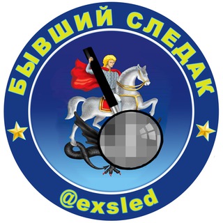 Логотип телеграм канала @exsled — Бывший следак