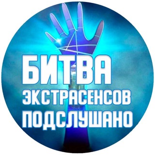 Логотип телеграм канала @exstrasensov_bitva — БИТВА ЭКСТРАСЕНСОВ