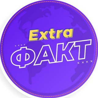 Логотип телеграм канала @extra_fakt — EXTRA ФАКТ