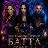 Логотип телеграм канала @extrabattle1 — Экстрасенсорный баттл. Реванш 4.