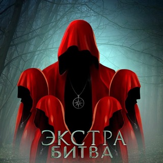 Telegram channel Экстра Битва🔮 logo
