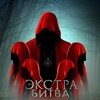 Логотип телеграм канала @extrabitva_official — Экстра Битва🔮