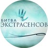 Логотип телеграм канала @extrasensebattle — БИТВА ЭКСТРАСЕНСОВ