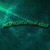Логотип телеграм канала @extrquiz — Экстрасенсорный Квиз
