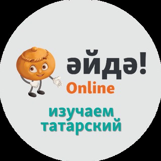 Логотип телеграм канала @eydetat — Әйдә! Online - Изучаем татарский