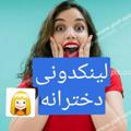 Telegram channel لینکدونی دخترونه logo