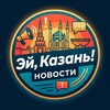 Логотип телеграм канала @eykazan — Эй, Казань | Новости