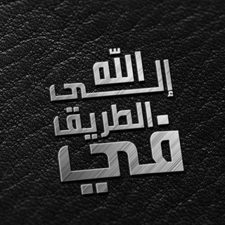 لوگوی کانال تلگرام eylaallah — في الطريق إلى الله