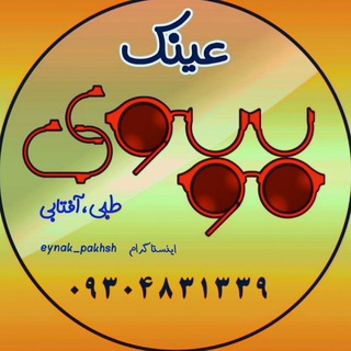Logo saluran telegram eynak_pakhsh — عینک عمده موسوی